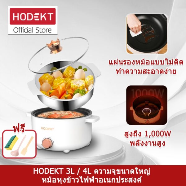 HODKET หม้ออเนกประสงค์ รุ่น กระทะไฟฟ้า หม้อสุกี้ หม้อต้ม  3 ลิตร 4 ลิตร