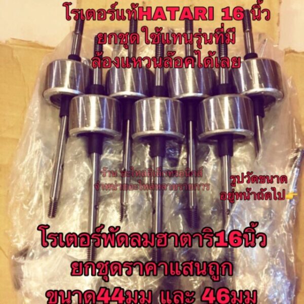 Hatar แกนมอเตอร์พัดลมฮาตาริ ขนาด44มม และ 46มม