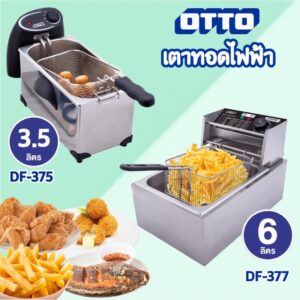 OTTO หม้อทอดไฟฟ้า รุ่น DF-375 / DF-377 (รับประกัน 1ปี)