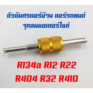 ตัวขันศรที่ขันศร แอร์บ้าน-แอร์รถยนต์ จุกลมมอเตอร์ไซด์  R134a