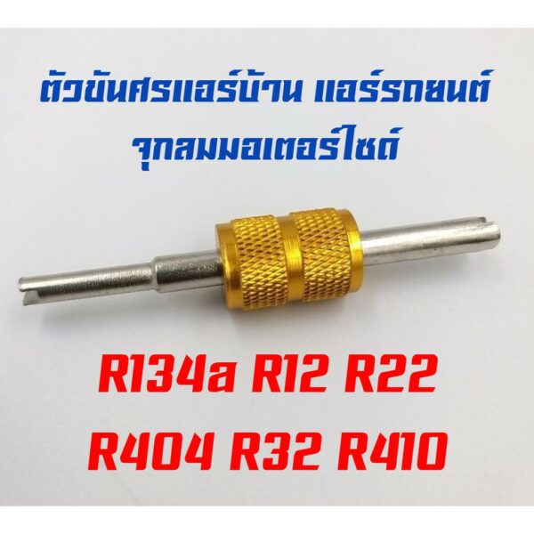 ตัวขันศรที่ขันศร แอร์บ้าน-แอร์รถยนต์ จุกลมมอเตอร์ไซด์  R134a