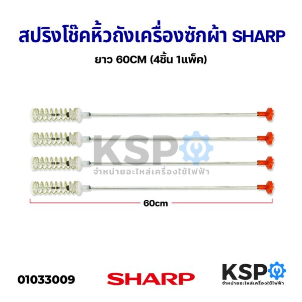 สปริงโช๊คหิ้วถัง เครื่องซักผ้า SHARP ชาร์ป ยาว 60CM (4ชิ้น 1แพ็ค) อะไหล่เครื่องซักผ้า