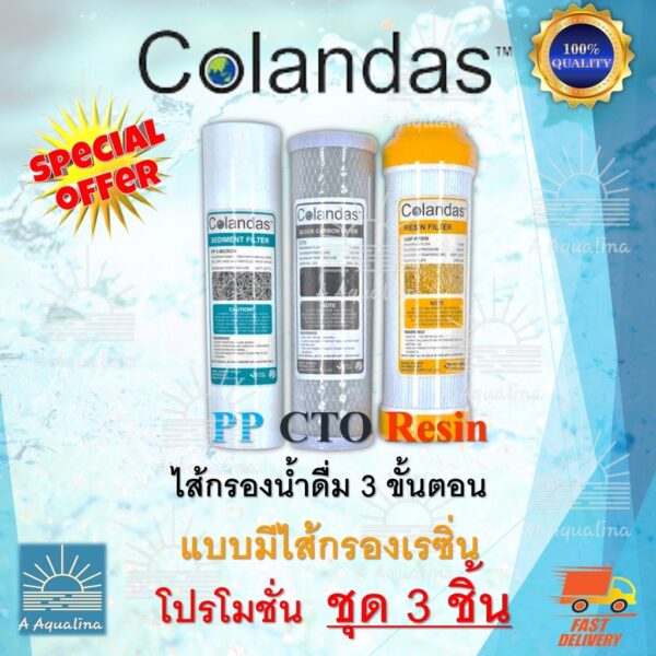 ไส้กรองน้ำดื่ม  Colandas 3 ขั้นตอน แบบมีไส้กรองเรซิ่น (Resin)PP