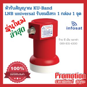 หัว LNB Ku-Band Universal ใช้ได้กับกล่องจานดาวเทียมทุกรุ่น ทุกยี่ห้อ PSI