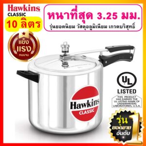 [ยอดนิยม] Hawkins หม้อแรงดัน ขนาด 10 ลิตร รุ่นคลาสสิค ยอดขายอันดับ 1