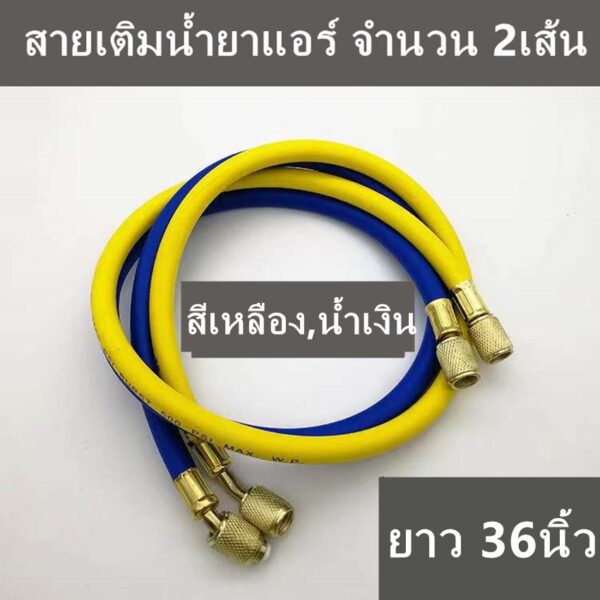 สายชาร์จน้ำยาแอร์ ยาว 36นิ้ว สายเติมน้ำยาแอร์ จำนวน 2เส้น (สีเหลือง