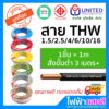 สายไฟ THW 1x1.5 1x2.5 1x4 1x6 1x10 ทองแดงแท้ UNITED IEC01 มอก. สายเมน สายไฟบ้าน ยูไนเต็ด