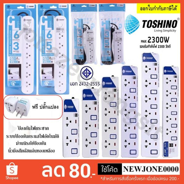 ปลั๊กไฟ Toshino มี 2/3/4/5/6 ช่อง สายไฟยาว 3 เมตร และ 5 เมตร ฟรี !!!!ปลั๊กแปลง!!!!