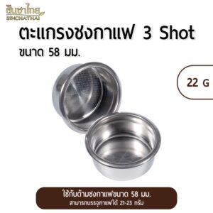 ตะแกรงชงกาแฟ 3 ช็อต 22 g (58 มม.) Filter Basket 3 shots