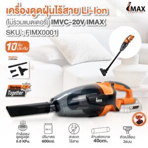 เครื่องดูดฝุ่นไร้สาย Li-lon IMVC-20 IMAX (มี 2 ราคาไม่รวมแบตเตอรี่  และ รวมแบตเตอรี่) ดูดฝุ่น ดูดฝุ่นไร้สาย