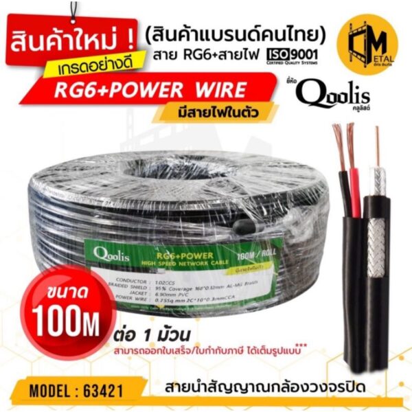 สาย RG6 95% พร้อมสายไฟ Qoolis 100 เมตร