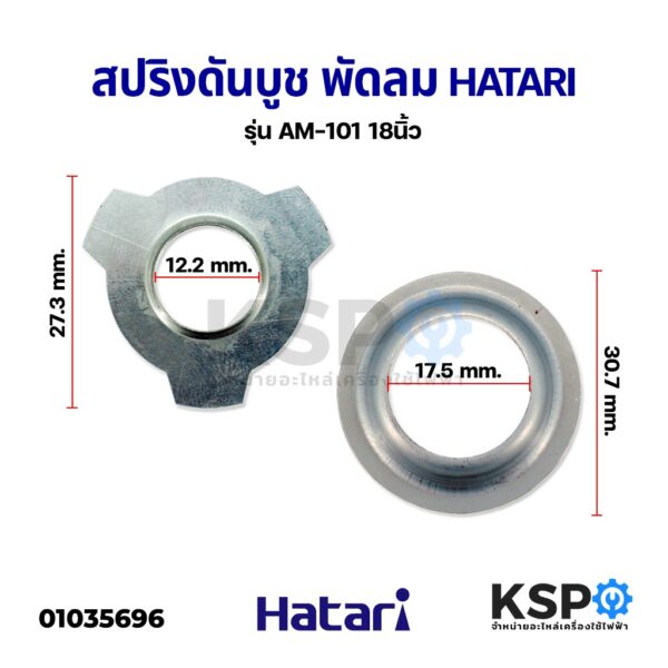 ฝาล็อคบูช ฝาครอบล็อคบูช พัดลม HATARI ฮาตาริ 18" นิ้ว อะไหล่พัดลม