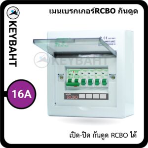 ตู้คอนซูมเมอร์ 4 ช่อง เมนกันดูด RCBO พร้อมลูกย่อย 4 ลูก รุ่น CHONG-LE4 แบรนด์ CT "keybaht"