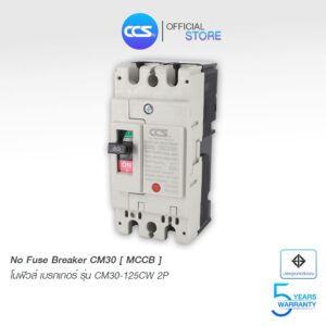 โนฟิวส์เบรกเกอร์ NO FUSE BREAKER MCCB CM-30-125CW 2P แบรนด์ CCS (รับประกัน 5 ปี)