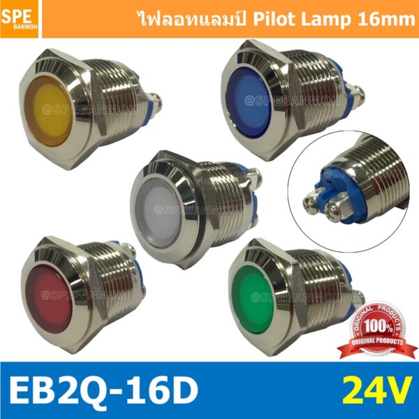 EB2Q-16D 24V หลอดตู้คอนโทรล 16มม Lamp 16mm Indicator Lamp หลอดตู้คอนโทรล 16มม หลอดไฟสัญญาณ หลอดสัญญาณ เหล็ก สเเตนเลส ...