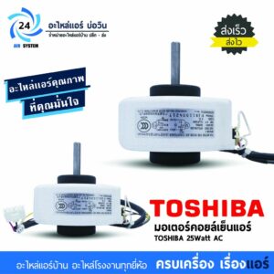 มอเตอร์แอร์ Toshiba