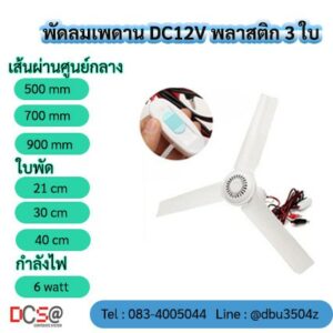 พัดลมเพดาน DC12V พลาสติก 3 ใบ  พัดลมติดเพดาน สายยาว2.5เมตร ใช้พลังงานจากแบตเตอรี่สำรอง