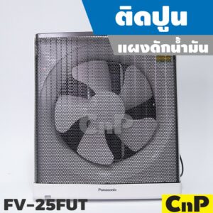 Panasonic พัดลมดูดอากาศ ติดปูน ใบพัด 10 นิ้ว (10") รุ่น FV-25FUT