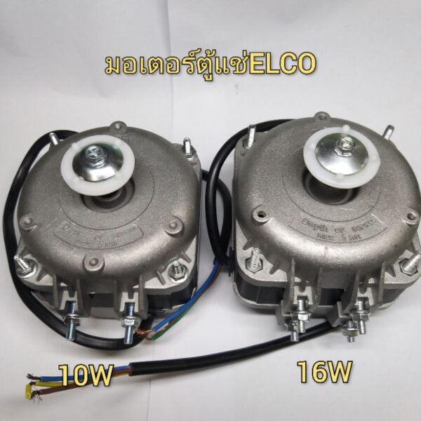 มอเตอร์ตู้แช่ELCO10W/16W