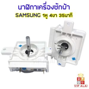 ตัวตั้งเวลาซักเครื่องซักผ้า Samsung ลานซักนาฬิกาเครื่องซักผ้าซัมซุง Timer samsung 4 ขา 35 นาที แกนต่ำ 2หู แท้timer switc