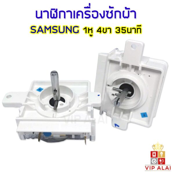 ตัวตั้งเวลาซักเครื่องซักผ้า Samsung ลานซักนาฬิกาเครื่องซักผ้าซัมซุง Timer samsung 4 ขา 35 นาที แกนต่ำ 2หู แท้timer switc