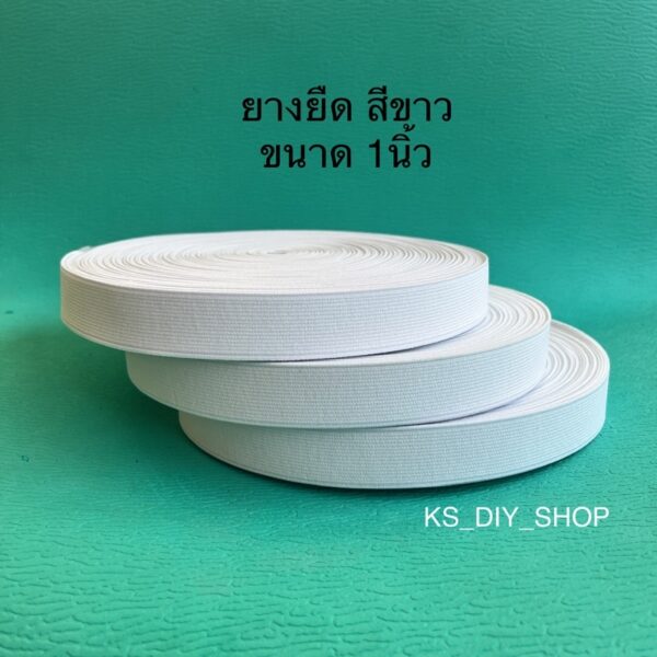 1 นิ้วครึ่ง สีขาว สีดำ 36 หลา/ม้วน สำหรับใส่หัวกางเกง