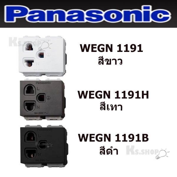 PANASONIC รุ่นปลั๊กกราวด์เดี่ยว อินิชีโอและวายซี่รี่ย์  WEG 1191K