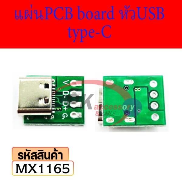 Type-C Female Usb3.1 Pcb อะแดปเตอร์บอร์ดทดสอบ แผ่นPCB board หัวUSB type-C MX1165 ราคาต่อชิ้น