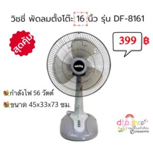 พัดลมตั้งโต๊ะ Wishy16 นิ้ว รุ่นDF-8161