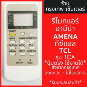 รีโมทแอร์ อามีน่า/ทีซีแอล AMENA TCL รุ่นTCA มีพร้อมส่งตลอด ส่งทุกวัน