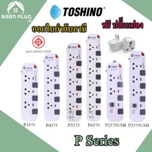 ‼️ ส่งของทุกวัน ปลั๊กไฟ รางปลั๊กพ่วง ยี่ห้อ Toshino รุ่น P3375