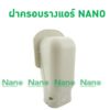 NANO ฝาครอบรางแอร์ อุปกรณ์แอร์ AW65