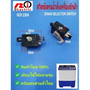 N2304 แกนเปิดปิดน้ำทิ้งเครื่องซักผ้าถังคู่