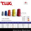 วายนัท สปริงเหลี่ยม (Wire-Nut Connectors) 5 สี 1 ถุง บรรจุ 100 ชิ้น