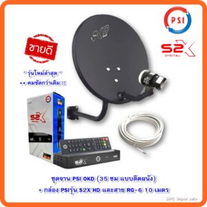 ชุดจาน PSI OKD (35 ซม แบบติดผนัง)+กล่องPSIS2XHD+สาย RG-6 10 เมตร