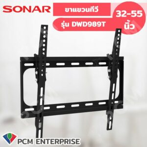 Sonar [PCM] ขาแขวนทีวี รุ่น DWD989T แขวนทีวี 32-55 นิ้ว