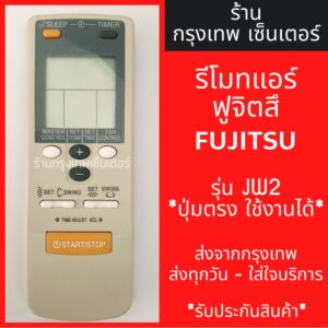 รีโมทแอร์ ฟูจิซึ FUJITSU รุ่นJW2 มีพร้อมส่งตลอด ส่งทุกวัน