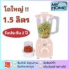 ลด 50% ในไลฟ์ MY HOME รุ่น BL-1801 เครื่องปั่นไฟฟ้า พร้อมโถบดสับ BL1801 เครื่องปั่นเอนกประสงค์ น้ำผลไม้ รับประกัน 2ปี