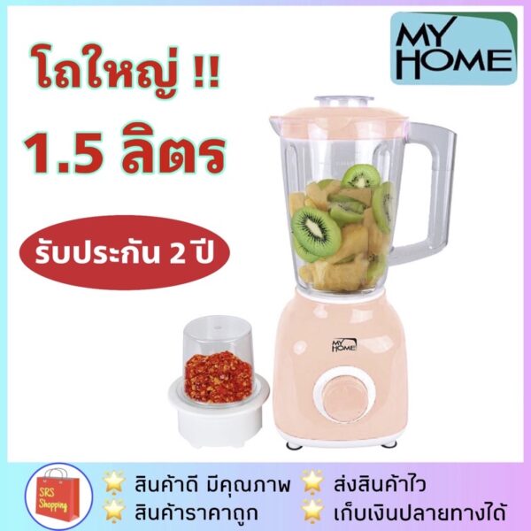 ลด 50% ในไลฟ์ MY HOME รุ่น BL-1801 เครื่องปั่นไฟฟ้า พร้อมโถบดสับ BL1801 เครื่องปั่นเอนกประสงค์ น้ำผลไม้ รับประกัน 2ปี