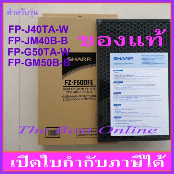 แผ่นคาร์บอนกรองกลิ่น SHARP FZ-F50DFE (ของแท้) สำหรับเครื่องฟอกอากาศรุ่น FP-J40TA-W