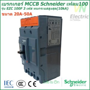 เบรกเกอร์ MCCB Schneider เฟรม100 3เฟส รุ่นEZC 100F 3P 20A-50A ทนกระแสสูงสุด(10kA)