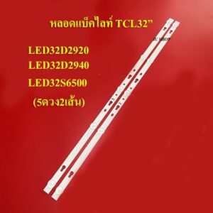 หลอดแบ็คไลท์TV TCL รุ่นLED32D2920:LED32D2940 :LED32S6500 :32HS521AN :TH-32F305T :AN-32DH800NS :(5ดวง2เส้น) สินค้าใหม่