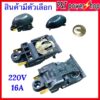 P&T power shop อะไหล่กาต้มน้ำร้อน สวิทซ์กาน้ำร้อน กาต้มน้ำร้อน 220V 16A ขายเป็นชุดและขายแยก