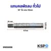 แกนคอพัดลม 16" ทั่วไป แกน 10mm เกลียว 7mm. อะไหล่พัดลม