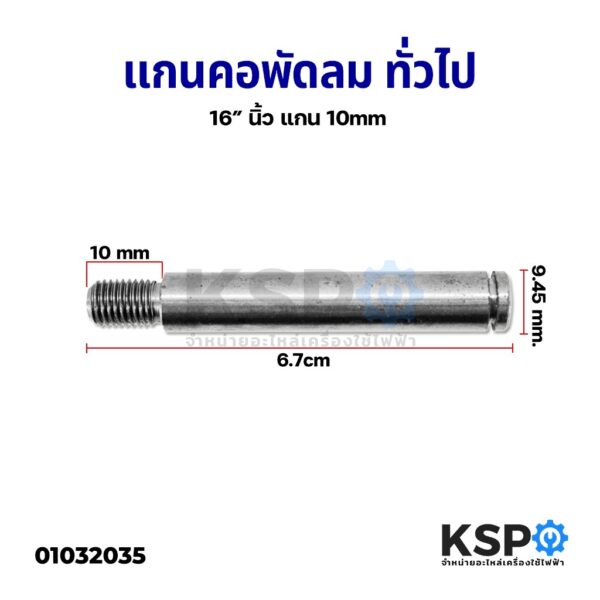 แกนคอพัดลม 16" ทั่วไป แกน 10mm เกลียว 7mm. อะไหล่พัดลม