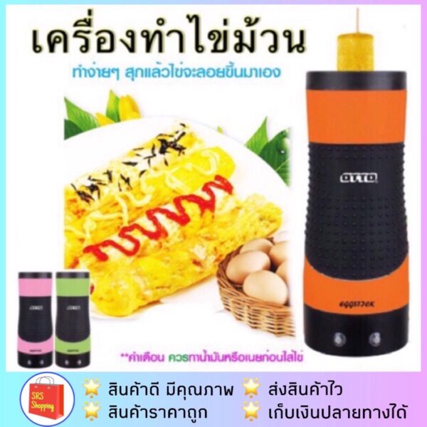 ส่วนลดในไลฟ์ OTTO รุ่น SW-015 เครื่องทำไข่ม้วน Egg Stick เอ้กสติ๊ก รับประกัน 1 ปี