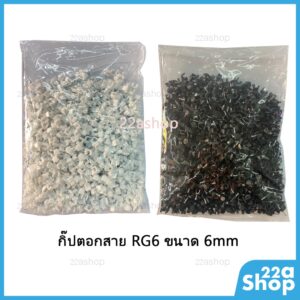 กิ๊บตอกสาย RG6 / สายแลน ขนาด 6m