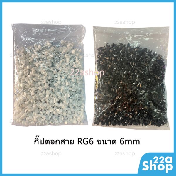 กิ๊บตอกสาย RG6 / สายแลน ขนาด 6m