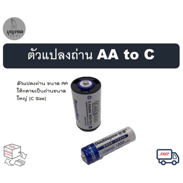 Powerlion ตัวแปลงถ่าน AA to C แปลงถ่านขนาด AA 1 ก้อนเป็นถ่านขนาดกลาง (ราคาขายต่อ 1 ชิ้น )