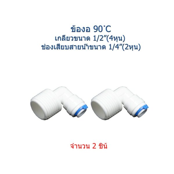 ข้องอเกลียว1/2"(4หุน)ช่องสายน้ำขนาด1/4"(2หุน) จำนวน 2 pcs.